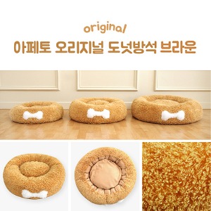 아페토 오리지널 도넛방석브라운 M/L/XL